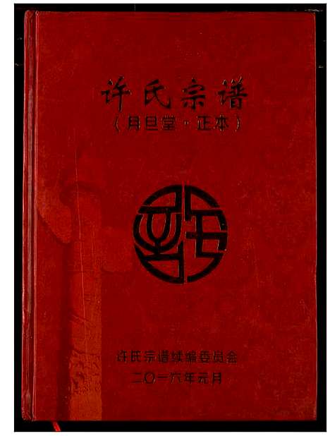 [许]许氏宗谱 (湖北) 许氏家谱_二.pdf