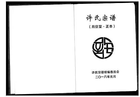 [许]许氏宗谱 (湖北) 许氏家谱_二.pdf