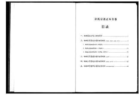 [许]许氏宗谱 (湖北) 许氏家谱_二.pdf