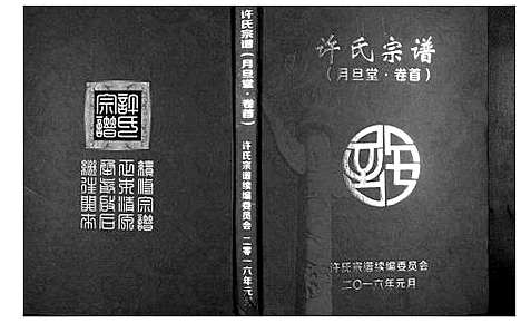 [许]许氏宗谱 (湖北) 许氏家谱_一.pdf