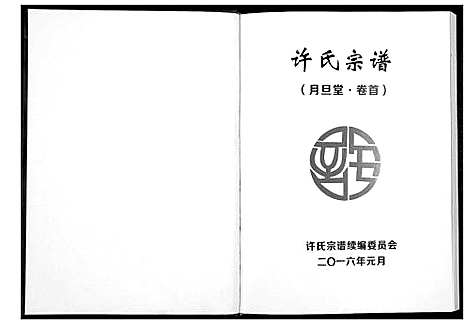 [许]许氏宗谱 (湖北) 许氏家谱_一.pdf