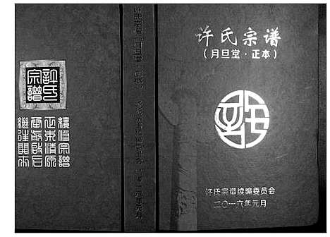 [许]许氏宗谱 (湖北) 许氏家谱_二.pdf