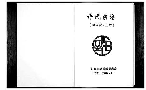 [许]许氏宗谱 (湖北) 许氏家谱_二.pdf