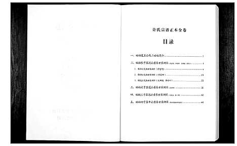 [许]许氏宗谱 (湖北) 许氏家谱_二.pdf