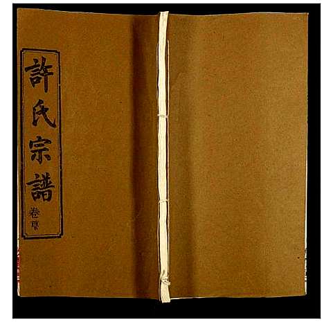 [许]许氏宗谱 (湖北) 许氏家谱_三.pdf