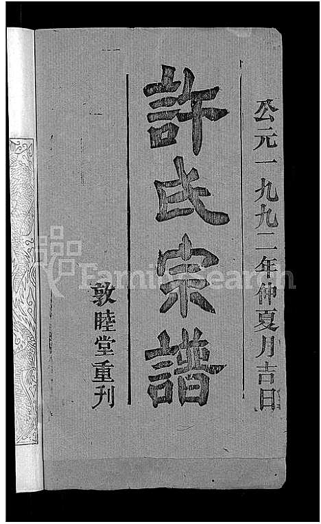 [许]许氏宗谱_12卷首2卷 (湖北) 许氏家谱_一.pdf