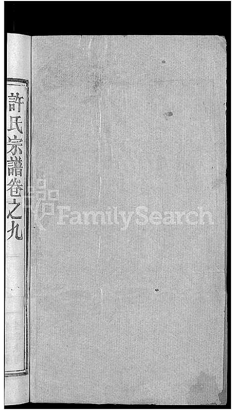 [许]许氏宗谱_12卷首2卷 (湖北) 许氏家谱_二.pdf