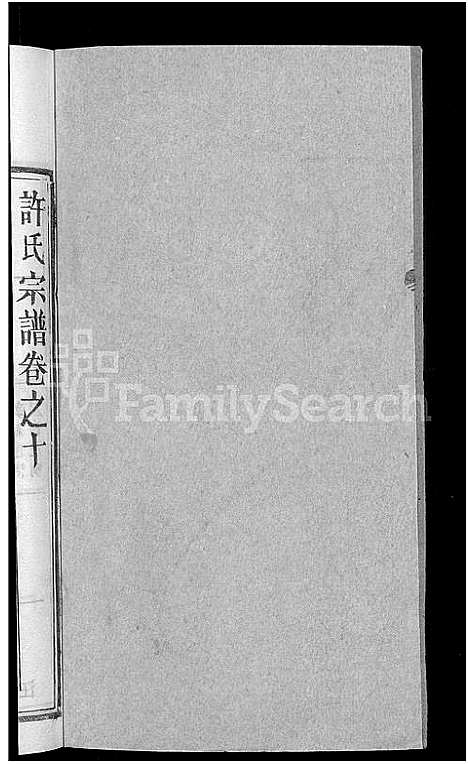 [许]许氏宗谱_12卷首2卷 (湖北) 许氏家谱_三.pdf