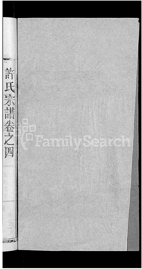 [许]许氏宗谱_12卷首2卷 (湖北) 许氏家谱_八.pdf