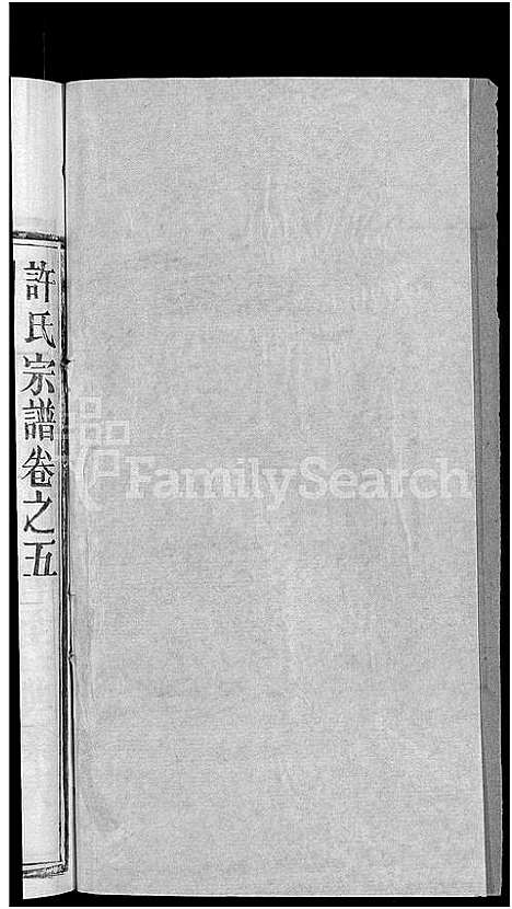 [许]许氏宗谱_12卷首2卷 (湖北) 许氏家谱_九.pdf