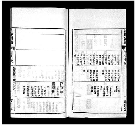 [许]许氏宗谱_25卷首10卷_末1卷-许氏续修宗谱_黄冈许氏宗谱_Xu shi_许氏宗谱 (湖北) 许氏家谱_二十三.pdf