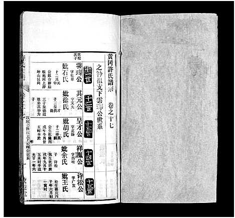 [许]许氏宗谱_25卷首10卷_末1卷-许氏续修宗谱_黄冈许氏宗谱_Xu shi_许氏宗谱 (湖北) 许氏家谱_二十六.pdf