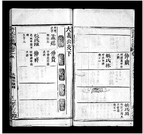 [许]许氏宗谱_卷数不详-Xu Shi_许氏宗谱 (湖北) 许氏家谱_五.pdf