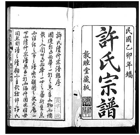 [许]许氏宗谱_22卷首7卷末1卷 (湖北) 许氏家谱_一.pdf