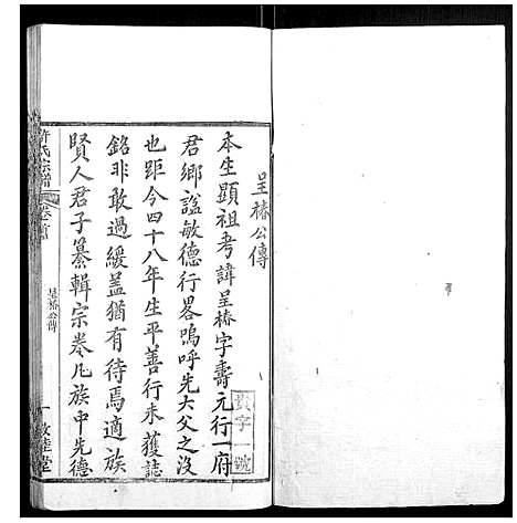 [许]许氏宗谱_22卷首7卷末1卷 (湖北) 许氏家谱_四.pdf