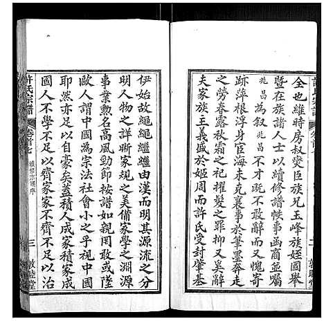 [许]许氏宗谱_22卷首7卷末1卷 (湖北) 许氏家谱_七.pdf