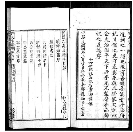 [许]许氏宗谱_22卷首7卷末1卷 (湖北) 许氏家谱_七.pdf