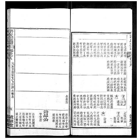 [许]许氏宗谱_22卷首7卷末1卷 (湖北) 许氏家谱_十八.pdf