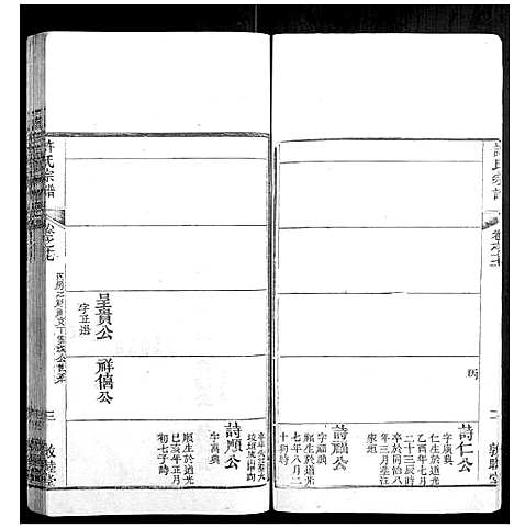 [许]许氏宗谱_22卷首7卷末1卷 (湖北) 许氏家谱_二十五.pdf