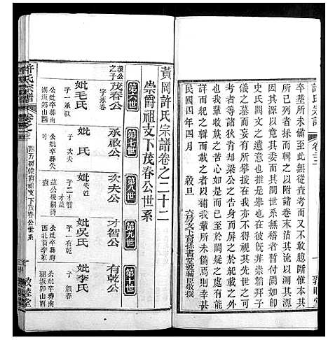 [许]许氏宗谱_22卷首7卷末1卷 (湖北) 许氏家谱_三十.pdf