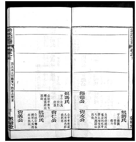 [许]许氏宗谱_22卷首7卷末1卷 (湖北) 许氏家谱_三十.pdf