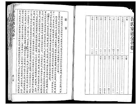 [许]许氏家谱全书_3卷 (湖北) 许氏家谱_一.pdf