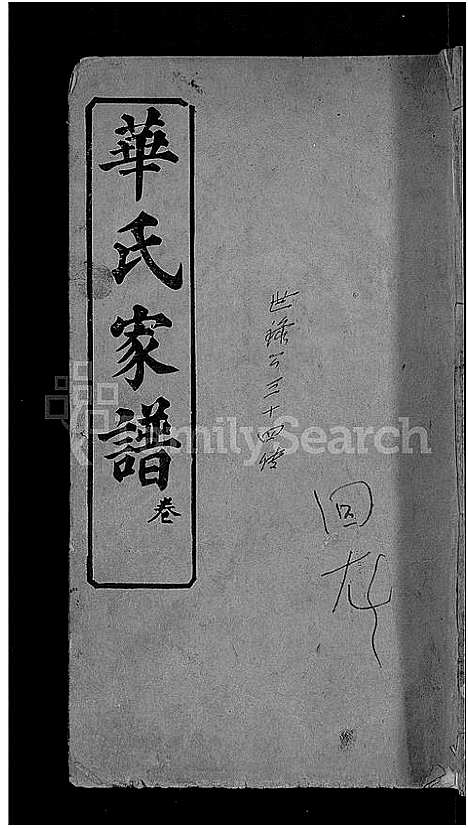 [华]华氏家谱_36卷首1卷 (湖北) 华氏家谱_三.pdf