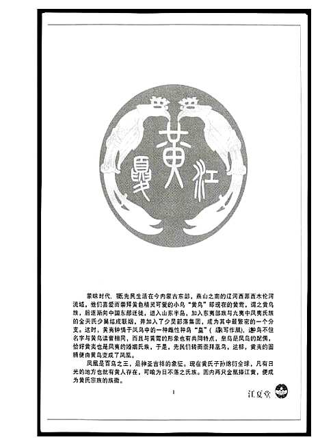 [黄]江汉黄氏世谱 (湖北) 江汉黄氏世谱_一.pdf