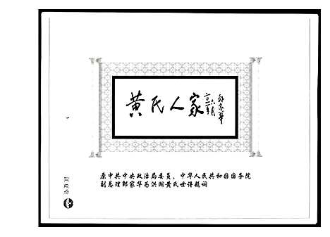 [黄]江汉黄氏世谱 (湖北) 江汉黄氏世谱_一.pdf