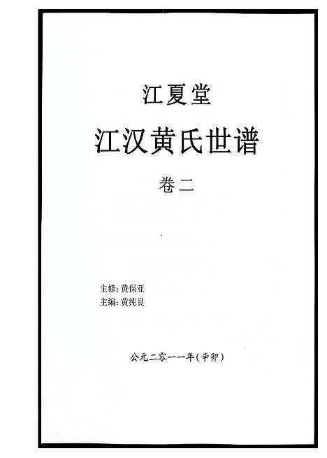 [黄]江汉黄氏世谱 (湖北) 江汉黄氏世谱_二.pdf