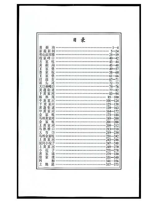 [黄]江汉黄氏世谱 (湖北) 江汉黄氏世谱_二.pdf