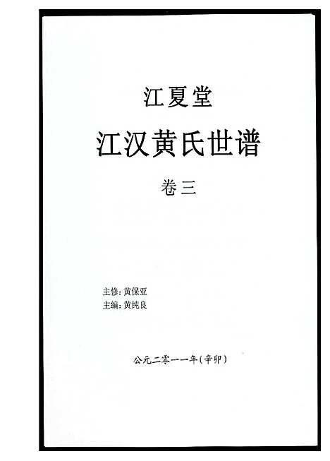 [黄]江汉黄氏世谱 (湖北) 江汉黄氏世谱_三.pdf