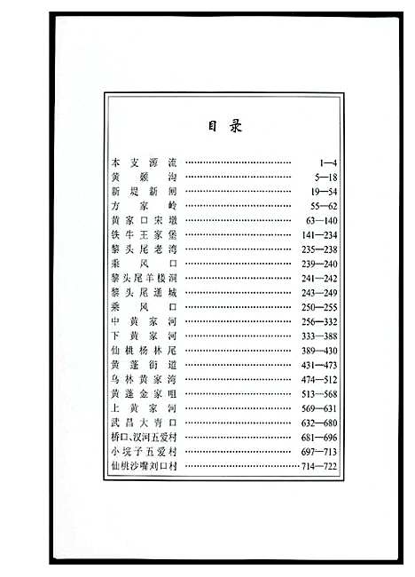 [黄]江汉黄氏世谱 (湖北) 江汉黄氏世谱_三.pdf