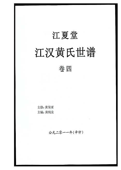 [黄]江汉黄氏世谱 (湖北) 江汉黄氏世谱_四.pdf