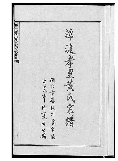 [黄]潭渡孝里黄氏宗谱 (湖北) 潭渡孝里黄氏家谱_一.pdf