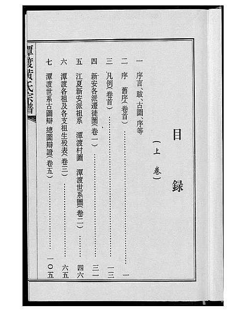 [黄]潭渡孝里黄氏宗谱 (湖北) 潭渡孝里黄氏家谱_一.pdf