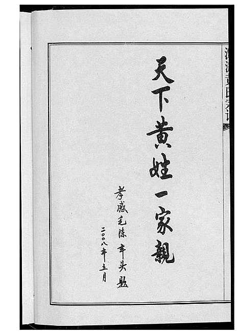 [黄]潭渡孝里黄氏宗谱 (湖北) 潭渡孝里黄氏家谱_一.pdf