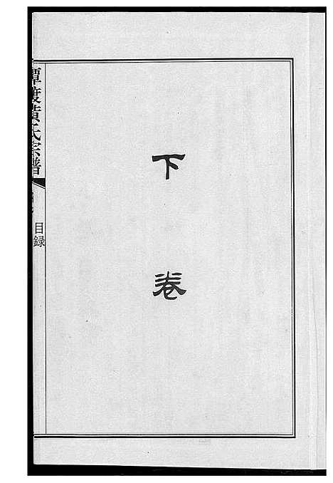 [黄]潭渡孝里黄氏宗谱 (湖北) 潭渡孝里黄氏家谱_二.pdf