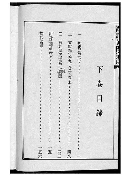 [黄]潭渡孝里黄氏宗谱 (湖北) 潭渡孝里黄氏家谱_二.pdf