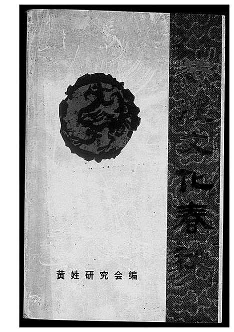 [黄]黄姓文化春秋 (湖北) 黄姓文化春秋.pdf