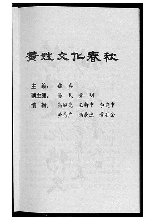 [黄]黄姓文化春秋 (湖北) 黄姓文化春秋.pdf