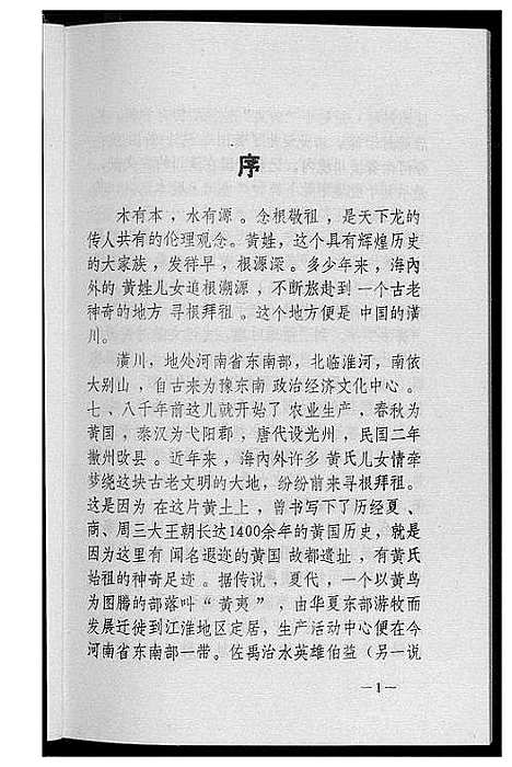 [黄]黄姓文化春秋 (湖北) 黄姓文化春秋.pdf