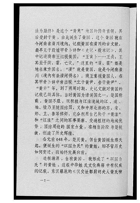 [黄]黄姓文化春秋 (湖北) 黄姓文化春秋.pdf