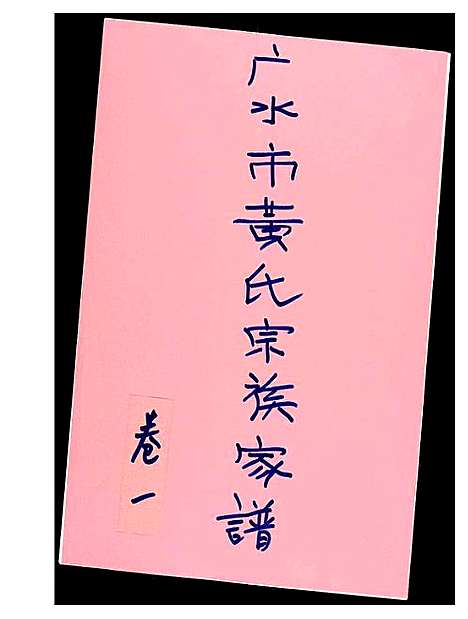 [黄]黄氏宗族家谱 (湖北) 黄氏家家家谱_一.pdf