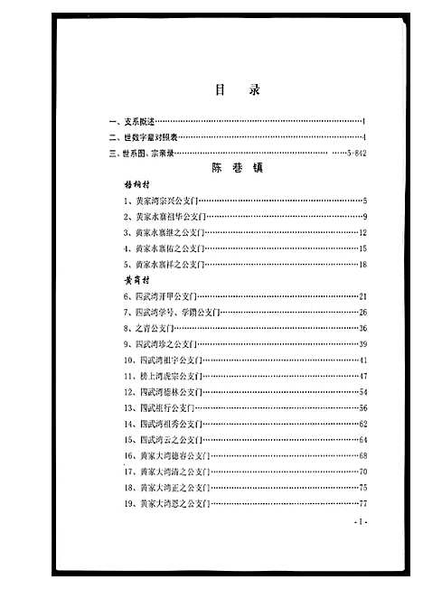 [黄]黄氏宗族家谱 (湖北) 黄氏家家家谱_三.pdf