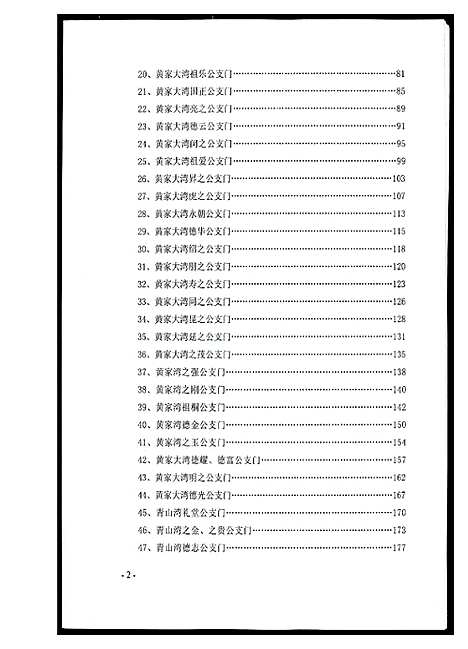 [黄]黄氏宗族家谱 (湖北) 黄氏家家家谱_三.pdf