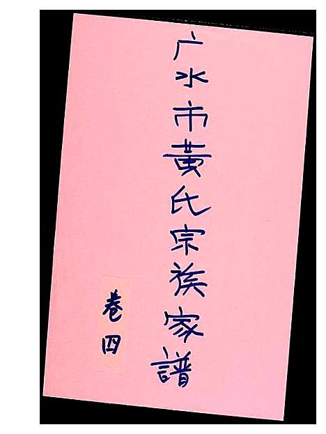 [黄]黄氏宗族家谱 (湖北) 黄氏家家家谱_四.pdf