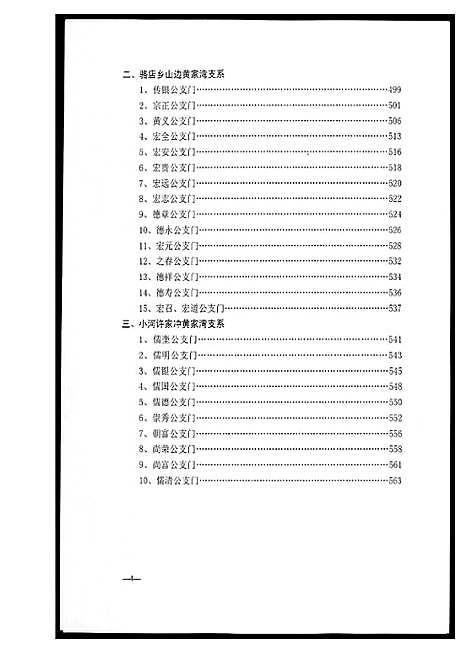 [黄]黄氏宗族家谱 (湖北) 黄氏家家家谱_四.pdf