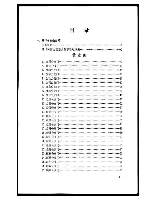 [黄]黄氏宗族家谱 (湖北) 黄氏家家家谱_六.pdf