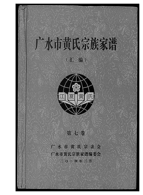 [黄]黄氏宗族家谱 (湖北) 黄氏家家家谱_七.pdf